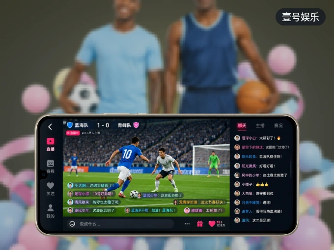 装上壹号娱乐 APP，热门赛事不缺席